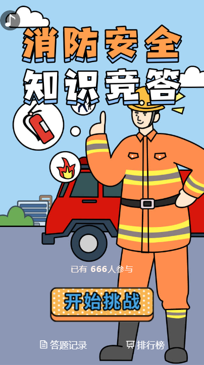 消防安全知识竞答