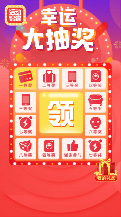 辛运抽大奖 九宫格12个奖品