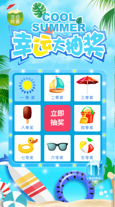 辛运抽大奖 清爽蓝绿色