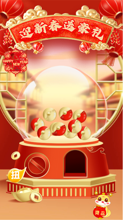 迎新春 送豪礼