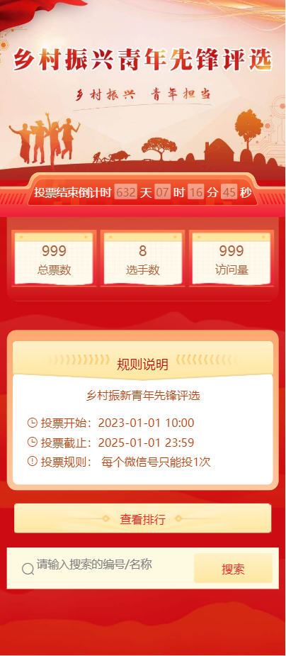 乡村振新青年先锋评选