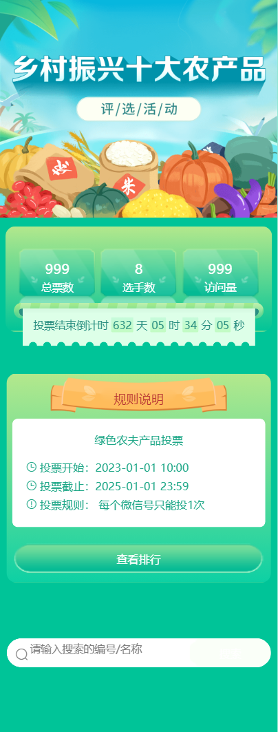 绿色农夫产品投票