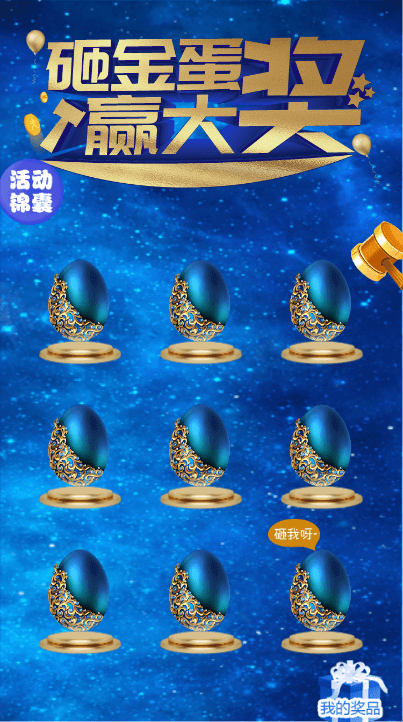 砸金蛋 赢大奖