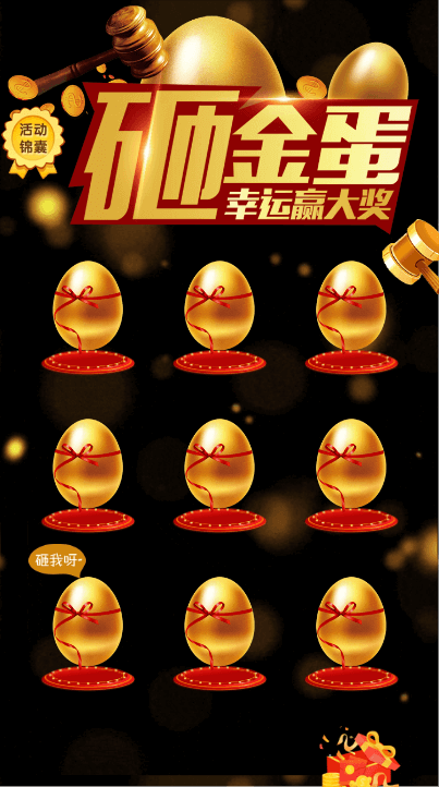 砸金蛋 辛运赢大奖