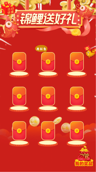 幸运拆拆拆 锦鲤送好礼