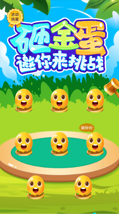 砸金蛋 邀请你来挑战