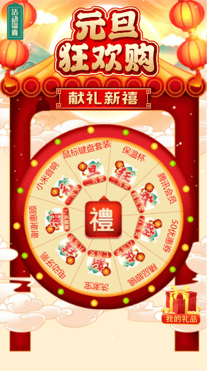 元旦狂欢购 新春献大奖